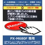 [ негодный чернила ошибка переустановка ключ только ] PX-M680F специальный EPSON/ Epson [ негодный чернила всасывание накладка. всасывание количество . максимально . сделал.] отмена ключ 