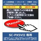 [ негодный чернила ошибка переустановка ключ только ] SC-PX5VII специальный EPSON/ Epson [ негодный чернила всасывание накладка. всасывание количество . максимально . сделал.] отмена ключ 