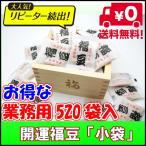 ☆業務用☆開運節分 ミニ福豆・小袋タイプ(約520袋・2.7kg入)