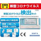 新型コロナウイルス検出キット＜25検査分＞（手・鼻・口ふきとり検査用）研究用　・マスク・蛇口水回り・机・抗原検査キット　等検査可能