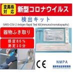 新型コロナウイルス検出キット<1検査分>(器物・手・鼻・口ふきとり検査用)研究用 便器・トイレ床・マスク・蛇口水回り・机・ 等検査可能