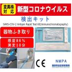 新型コロナウイルス検出キット＜1検査分＞（器物・手・鼻・口ふきとり検査用）研究用　便器・トイレ床・マスク・蛇口水回り・机・　等検査可能