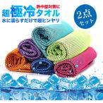 ショッピングひんやりタオル クールタオル 選べる２枚セット ひんやりタオル 冷却タオル 熱中症対策  暑さ対策  夏 冷たいタオル 冷えるタオル  冷感タオル