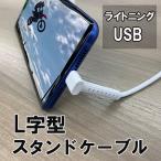 L字型 スタンドケーブル ライトニング Lightning HOLDER ホルダー 100cm