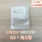 法人限定販売　エアセルマット小粒（180×230） A5・角5用  1,000枚