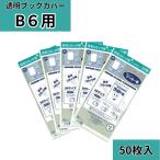 透明ブックカバー　ブッカー君　B6用　50枚　本　コミック　保護　ネコポス　安い