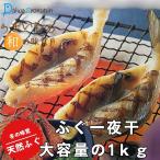 ふぐ ふぐ一夜干 1kg 天然ふぐ 炙り焼き 焼き物 惣菜 オードブル 冬の味覚 おつまみ 珍味 冷凍 送料無料 ポイント消化