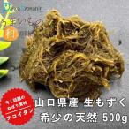  мозуку натуральный мозуку 500g Yamaguchi префектура производство натуральный водоросли редкий цена мозуку сырой водоросли фукоидан здоровье стремление водоросли жизнь минерал бесплатная доставка отметка ..