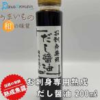 醤油 お刺身専用 だし醤油 200ml 刺身をさらに美味しくする醤油 純国内製造 国産 カタクチイワシ 刺身 日本食 芳醇 発酵 鮮魚 魚 送料無料 ポイント消化