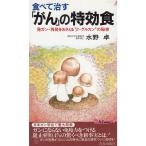 アガリクス 食べて治す がん の特効食 水野卓 新書 送料無料