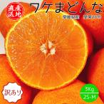 みかん まどんな 訳あり 産地直送 愛媛県産 ワケまどんな 3kg 2S-M サイズ混合 送料無料