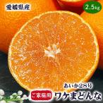 無選別 早い者勝ち 激安 まどんな 訳あり 送料無料 愛媛県産 ワケまどんな 2.5kg サイズ指定不可 茶箱 (紅まどんなと同品種) 傷あり ぷるぷる食感 ご家庭用 爆買