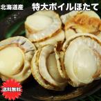 ショッピングホタテ ホタテ ほたて 冷凍 1Kg 北海道 特大 送料無料 ボイルホタテ ギフト 国産 北海道 ボイル帆立 1Kg 内容量800g 海産物