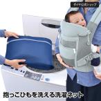 抱っこひもを洗える洗濯ネット | 抱っこ紐 抱っこひも ベビーキャリア ベビーキャリー スリング エルゴ | ダイヤ 抱っこひものための洗濯ネット