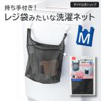 仕分けできる 持ち手つき 洗濯ネット Mサイズ | タオルバー フック 洗濯機 ドアノブ レジ袋スタンド 洗濯カゴ | レジ袋みたいな洗濯ネット M