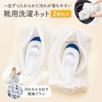 ★送料無料★【靴にやさしいやわらか極細ブラシのネット】 上履き 靴 洗濯ネット 2枚組 ｜ 2足洗い スニーカー シューズ 28cmまで 大人用