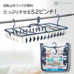 ★送料無料★【52ピンチ 風対策 ダブル回転止め付】大型 ピンチハンガー | 洗濯ハンガー 角ハンガー 洗濯物干し 丈夫 傾かない 強風対策
