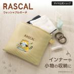 ★740円OFF 5月限定★ラスカルのポーチになる洗濯ネット | ラスカル グッズ あらいぐまラスカル ランドリーグッズ かわいい プレゼント 旅行 ジム 洗濯ネット