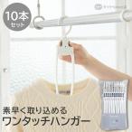 ★送料無料 10本セット★【SNSで話題 ワンタッチ たためる】洗濯物の首元を伸ばさずに干せる | ハンガー Tシャツ ワンタッチ たためる 時短