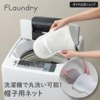 送料無料【夏の必需品 洗濯機で洗える】帽子用ネット 無漂白 肌 環境にやさしい |帽子 キャップ ハンチング フラットキャップ 子供用 洗濯ネット 型くずれ