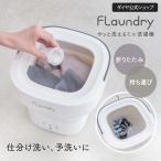 ★1800円OFF★【小型・軽量】折りたたみサッと使えるミニ洗濯機|予洗い 仕分け洗い 別洗い 洗濯機 折り畳み バケツ型 コンパクト ミニランドリー バケツ型