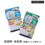 ★400円OFF★【70cm 50cm お買い得な2枚セット】 布団も洗えるふくらむ洗濯ネット|特大 布団用 セット 布団用 毛布用 2枚組 乾燥機 大容量 ドラム式