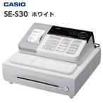 軽減税率対応 レジスター カシオ SE-S30-WE ホワイト 安心設定済プラン CASIO