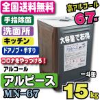 全国送料無料　除菌用エタノール　アルピースMN-67 　アルコール67度　日本製　15キロ缶　（約16.7リットル）手指にも使えます