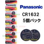 全国送料無料　Panasonic　ボタン電池　CR1632 5個　リチウム電池　５個　誤飲対策バージョン　漢字版