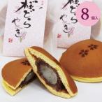 お菓子 ギフト 桜どらやき8個入 和菓子  どら焼き 桜 花見 春 お供え 法事 ひな祭り お取り寄せ 御祝 内祝 誕生日 彼岸 老舗 高級 ホワイトデー 大彌