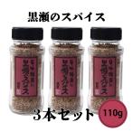 黒瀬食鳥 黒瀬のスパイス 瓶 110g　3