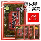 辛子高菜 からし高菜 好きな味を2袋