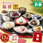 ショッピング福袋対象 福袋 2026 京つけもの 大安  京つけもの福袋＜極み＞ 直FU-B 食品 お漬物 送料無料 正月 限定 漬物 京都 詰め合わせ 漬け物 福袋対象 ご自宅用 お年賀 お年玉