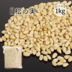 松の実 1kg チャク付き袋 生松子仁 薬膳 まつのみ マツノミ 無添加 ドライ ナッツ 製菓材料 韓国料理 炒め物 ナッツ