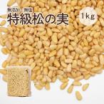 松の実 1kg 特級AAグレード 大粒 無添