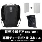 【専用冷却ギア ICM-WM1 (首用) ・ チャージボトル (計3個) セット 】 アイスマンベスト プロ X II 水冷服 ICMPX2-BLV-SET ブラック 2025モデル PRO X 2