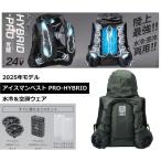 【7/8〜発送予定】 アイスマンベスト PRO X HYBRID ベスト ICMPH-GRV-SET アーミーグリーン バッテリーセット 24V 2025年モデル 水冷服