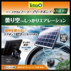【在庫有・即納】テトラ メダカのソーラーブリードポンプ＋フィルタ 太陽光 電源不要 ソーラーポンプ エアレーション