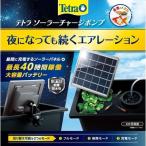 【在庫有・即納】テトラ ソーラーチャージポンプ ソーラーポンプ 太陽光 エアレーション