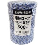 シンセイ 電柵ロープ ステンレス6本線 500m 強力ヨリ線 通電性UP より線 電気柵 ロープ 防獣
