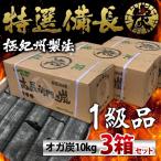 ■仙台 牛タンの名店が使用！一級品 オガ炭 30kg(10kg×3個) 中国産 長時間燃焼 オガ備長炭 炭火焼き BBQ バーベキュー