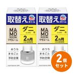 【まとめ買い】アース製薬 マモルーム ダニ用 取替えボトル 2ヵ月用 1本入 ×2個セット ダニ 駆