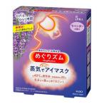 花王 めぐりズム 蒸気でホットアイマスク ラベンダー 5枚入 リラックス 寝る前 疲れ 目元 おやすみ前 リラクゼーション あたため 温かい