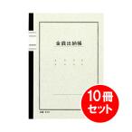 [ массовая закупка ] 10 шт. комплект kokyoKOKUYO Note тип бухгалтерская книга A5 золотой sen ...40 листов входит chi-51