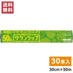 【まとめ買い】旭化成 サランラップ 30cm×50ｍ×30本セット(1ケース)　食品用ラップ 食品保存 作り置き 冷凍