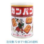 【在庫有・即納】保存缶カンパン 100ｇ 三立製菓  災害備蓄　防災用品 防災食 防災 お菓子