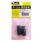 ユタカメイク 紐用止め金具 5~6mm用 JH-02