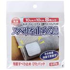 ワタナベ工業 国産タイルカーペット 吸着ぴたマット用すべり止めパット 8枚入 10X10cm