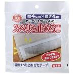 ワタナベ工業 国産タイルカーペット 吸着ぴたマット用すべり止めテープ 4X400cm