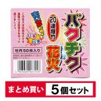 【まとめ買い】 5個セット 爆竹 ばくちく バクチク 花火 牡丹50枚入り 20連爆竹 害獣除け 熊対策 熊除け 害鳥 害鳥対策 レジャー 玩具花火 威嚇 防獣 動物対策